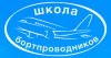 Переподготовка бортпроводников для выполнения полетов на ВС Boeing-737 600/700/800/900